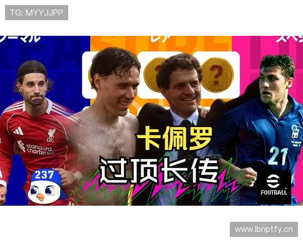 卡佩罗执教理念：战术纪律、防守稳固与实战效率解析