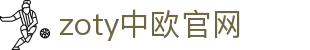zoty中欧·(中国有限公司)官方网站